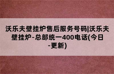 沃乐夫壁挂炉售后服务号码|沃乐夫壁挂炉-总部统一400电话(今日-更新)